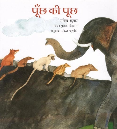 पूँछ की पूछ- A Tale of Tails