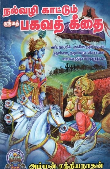 நல்வழிகாட்டும் ஸ்ரீமத் பகவத் கீதை - Nalvazhi Kaattum Srimad Bhagavad Geethai (Tamil)