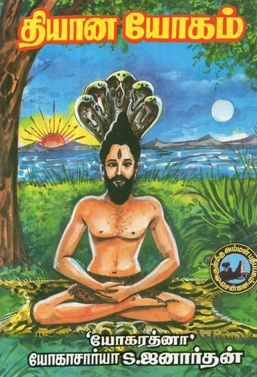 தியான யோகம் - Dhyana Yoga (Tamil)