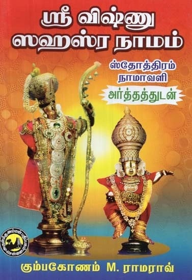 ஸ்ரீ விஷ்ணு ஸஹஸ்ர நாமம் ஸ்தோத்திரம் - நாமாவளி : அர்த்தத்துடன் - Sri Vishnu Sahasranama Stotram - Namavali : with Meaning (Tamil)