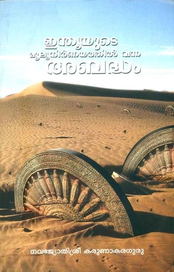 ഇന്ത്യയുടെ മൂല്യനിർണ്ണയത്തിൽ വന്ന അബദ്ധം- Mistake in the Evaluation of India (Malayalam)