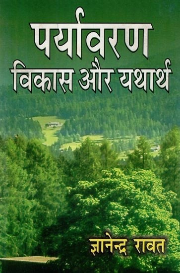 पर्यावरण : विकास और यथार्थ - Environment : Development and Reality