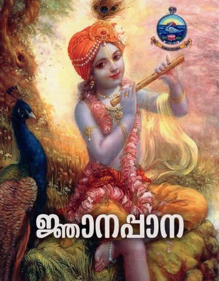 ജ്ഞാനപ്പാന- Jnanappana (Malayalam)