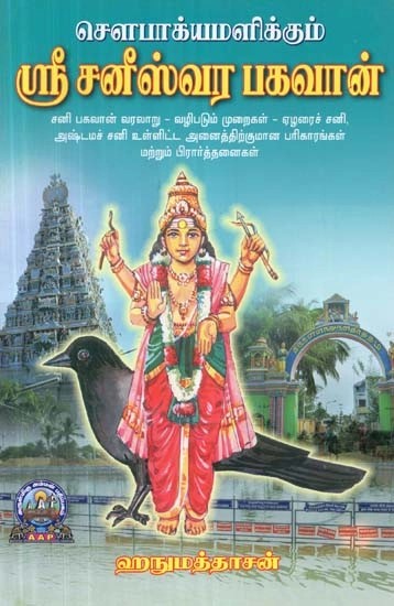 சௌபாக்யமளிக்கும் : ஸ்ரீ சனீஸ்வர பகவான் - Sowbhagyamalikkum : Sri Saneeswara Bhagavan (Tamil)