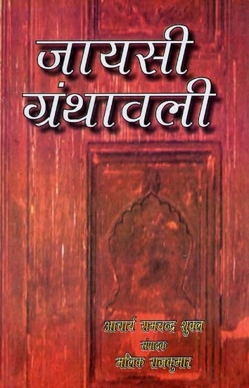 जायसी ग्रंथावली - Jaisi Granthavali