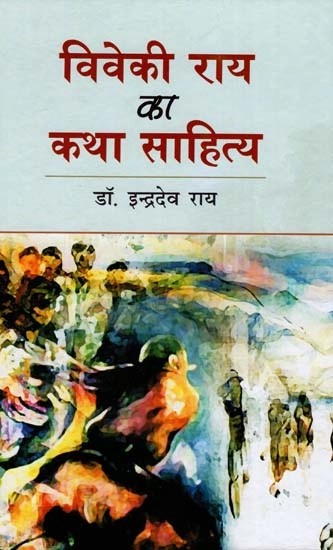 विवेकी राय का कथा साहित्य - Viveki Rai Ka Katha Sahitya