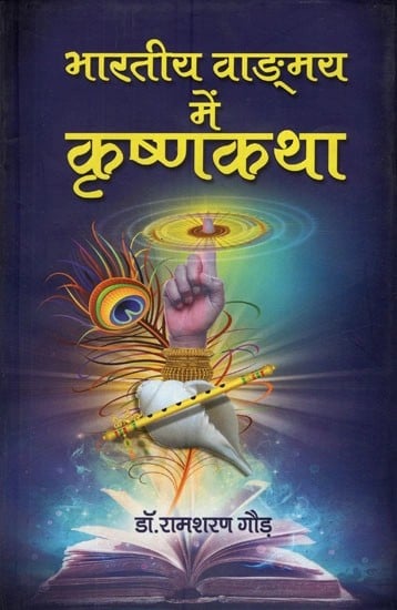 भारतीय वाङ्मय में कृष्णकथा- Krishna Story in Indian Literature