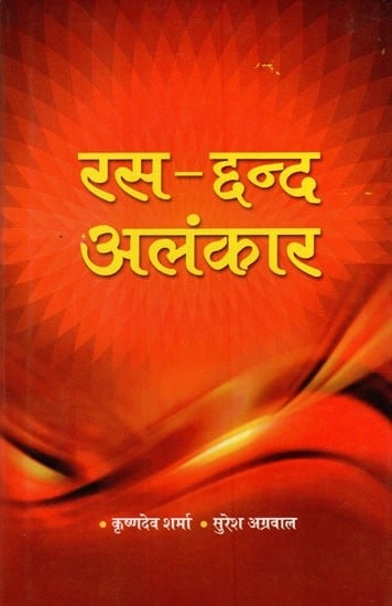 रस - छन्द अलंकार- Rasa - Chhand Alankara