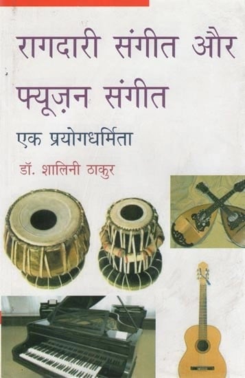 रागदारी संगीत और फ्यूज़न संगीत : एक प्रयोगधर्मिता- Raagdari Music and Fusion Music an Experimentalism