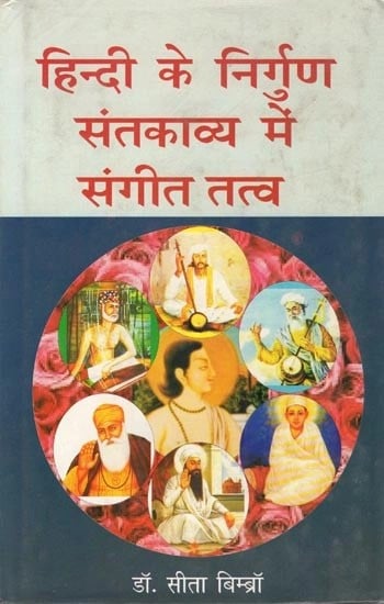 हिन्दी के निर्गुण संतकाव्य में संगीत तत्व- Musical Elements in Hindi's Nirguna Santkavya (With Notation)