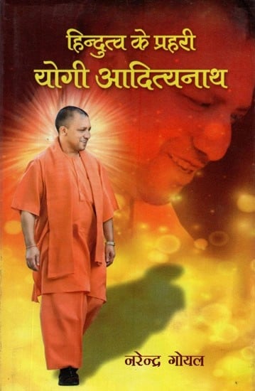 हिन्दुत्व के प्रहरी योगी आदित्यनाथ- Hindutva Sentinel Yogi Adityanath