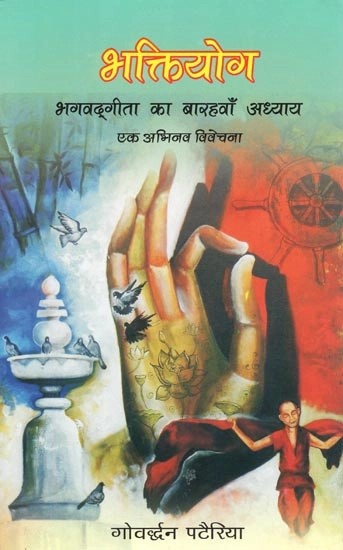 भक्तियोग : भगवद्गीता का बारहवाँ अध्याय एक अभिनव विवेचना- Bhaktiyoga : An Innovative Discussion in the Twelth Chapter of the Bhagavad Gita