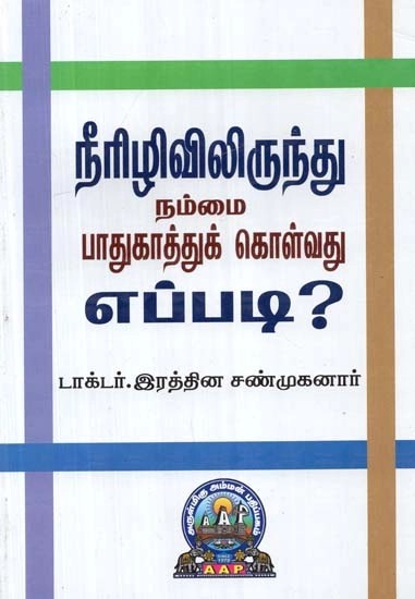 நீரிழிவிலிருந்து நம்மைப் பாதுகாத்துக் கொள்வது எப்படி? - How to Protect Ourselves from Diabetes? (Tamil)