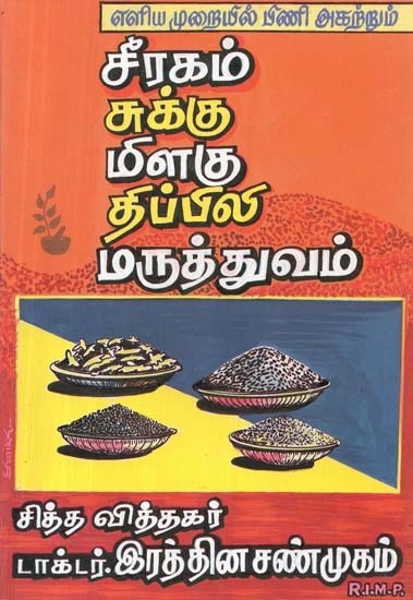 எளிய முறையில் பிணி அகற்றும் சீரகம், சுக்கு, மிளகு, திப்பிலி மருத்துவம் - Cumin, Sukku, Pepper, Thippili Medicine to Get Rid of Acne in a Simple Way (Tamil)