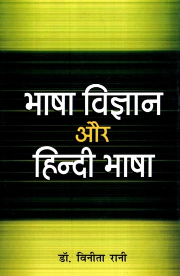 भाषा विज्ञान और हिन्दी भाषा- Linguistics and Hindi Language