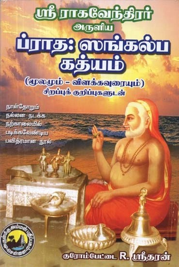 ஸ்ரீ ராகவேந்திரர் அருளிய - ப்ராத: ஸங்கல்ப கத்யம் "காலைத் தீர்மான -உரைக்கோவை" (மூலமும் -விளக்கவுரையும்) -  Pratah: Sankalpa Gayam "Morning Resolution - Text" Inspired by Sri Raghavendra (Source - Explanation, in Tamil)