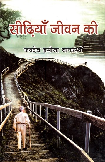 सीढ़िया जीवन की - Stairs of Life