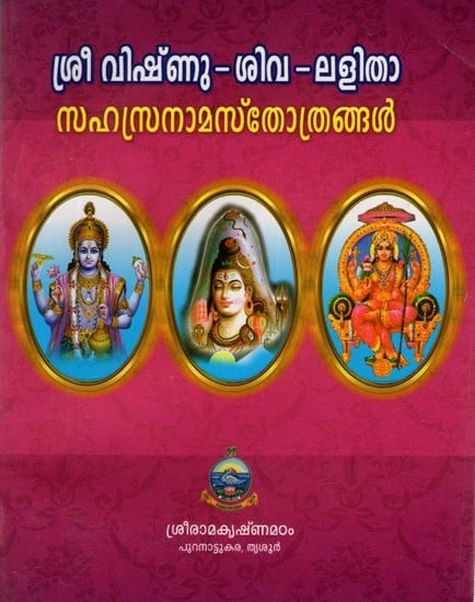 ശ്രീ വിഷ്ണു-ശിവ-ലളിതാ സഹസ്രനാമസ്തോ ത്രങ്ങൾ- Sri Vishnu- Siva Lalita Sahasranama Stotrangal (Malayalam)