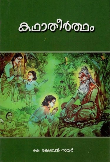 കഥാതീർത്ഥം- Kataha Theertham (Malayalam)