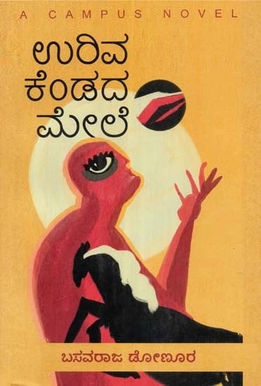 ಉರಿವ  ಕೆಂಡದ ಮೇಲೆ - Uriva Kendana Mele: A Campus Novel (Kannada)