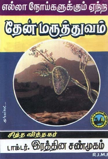 எல்லா நோய்களுக்கும் ஏற்ற : தேன் மருத்துவம் - Honey Medicine : Suitable for all Diseases (Tamil)