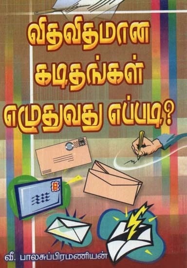 விதவிதமான கடிதங்கள் எழுதுவது எப்படி? - How to Write Different Letters? (Tamil)