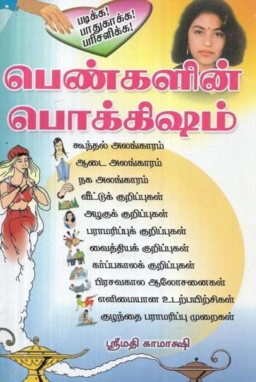 பெண்களின் பொக்கிஷம் : ஒவ்வொரு குடும்பத்திலும் இருக்க வேண்டிய அவசியமான நூல் இது - Women's Treasure: This is a Must have for any Affiliate, Promoting Any Program (Tamil)