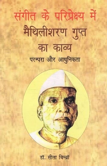 संगीत के परिप्रेक्ष्य में मैथिलीशरण गुप्त का काव्य परम्परा और आधुनिकता- The Poetry Tradition and Modernity of Maithilisharan Gupt in the Perspective of Music (With Notation)