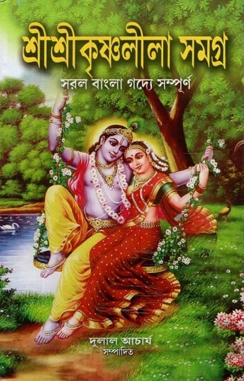 শ্ৰী শ্ৰীকৃষ্ণলীলা সমগ্র- Sri Sri Krishna Lila Samagra (Bengali)