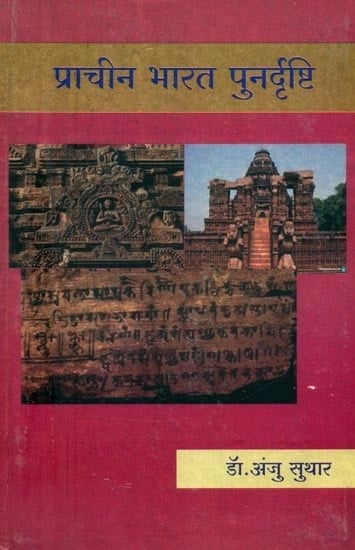 प्राचीन भारत पुनर्दृष्टि- Ancient India Revisit