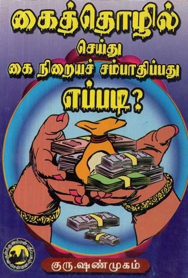 கைத்தொழில் செய்து கை நிறையச் சம்பாதிப்பது எப்படி? - How to Make a Lot of Money by Doing Business? (Tamil)