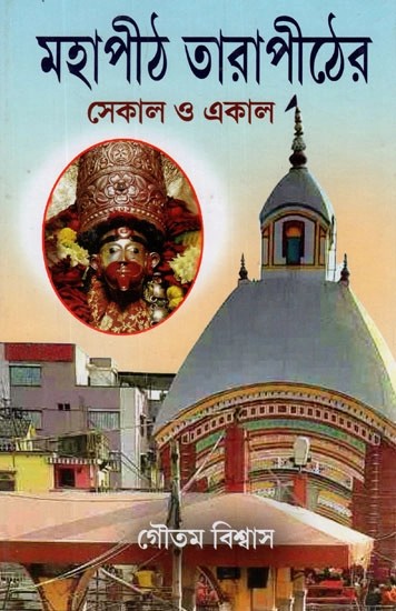 মহাপীঠ তারা পীঠের (সেকাল ও একাল)- Mahapith Tarapith- Sekal O Ekal (Bengali)