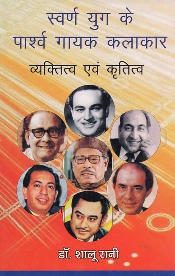 स्वर्ण युग के पार्श्व गायक कलाकार व्यक्तित्व एवं कृतित्व- Playback Singer Artist Personality and Creativity of the Golden Age (With Notation)