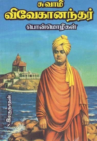 சுவாமி விவேகானந்தர் பொன்மொழிகள் - Swami Vivekananda Mottos (Tamil)