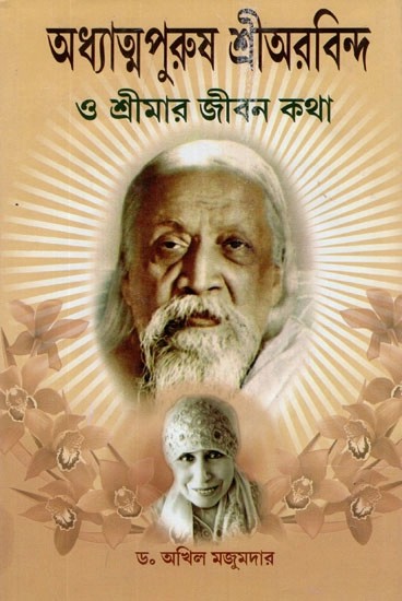 অধ্যাত্ম পুরুষ শ্রীঅরবিন্দ ও শ্রীমা’র জীবন কথা- Sri Aurobindo Biography in Bengali