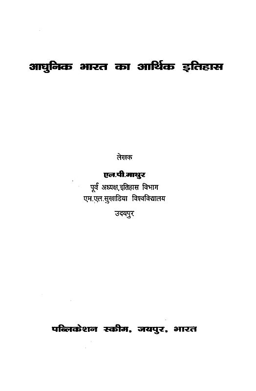 आधुनिक भारत का आर्थिक इतिहास- Economic History of Modern India