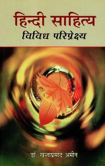 हिन्दी साहित्य : विविध परिप्रेक्ष्य - Hindi Literature : Various Perspectives