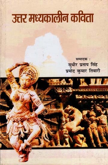 उत्तर मध्यकालीन कविता - Post Medieval Poetry