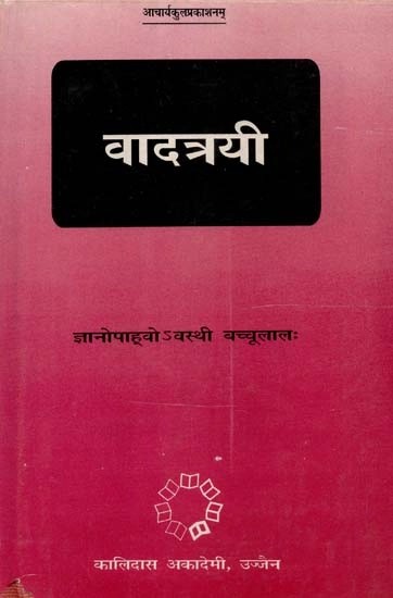 वादत्रयी - Instrumentalist (Karmavadah, Pramanyavada: Khyativadashch)