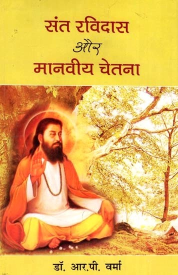 संत रविदास और मानवीय चेतना - Sant Ravidas and Human Consciousness