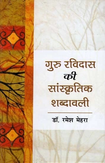 गुरु रविदास की सांस्कृतिक  शब्दावली - Cultural Vocabulary of Guru Ravidas