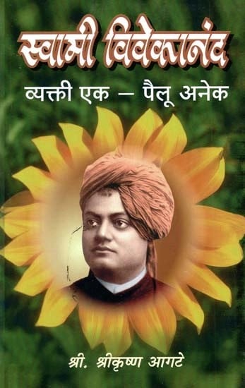 स्वामी विवेकानंद व्यक्ती एक – पैलू अनेक- Swami Vivekananda Person One Many Aspects (Marathi)