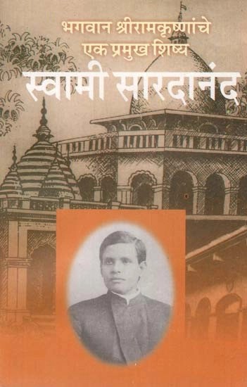 भगवान श्रीरामकृष्णांचे एक प्रमुख शिष्य : स्वामी सारदानंद- Swami Saradananda : A Leading Disciple of Lord Shri Ramakrishna (Marathi)