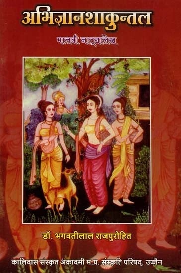 अभिज्ञानशाकुन्तल मालवी नाट्यलेख - Abhijnanshakuntala Malvi Natyalekh