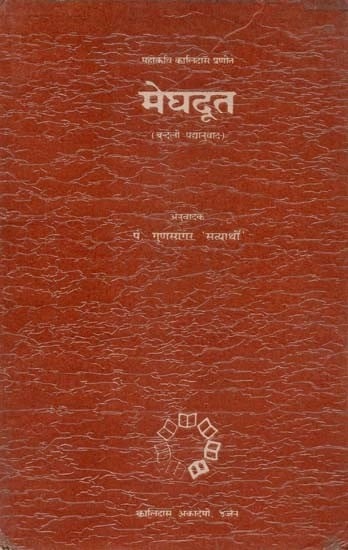 मेघदूत (बुन्देली पद्यानुवाद) - Meghdoot: Bundeli Translation (An Old and Rare Book)