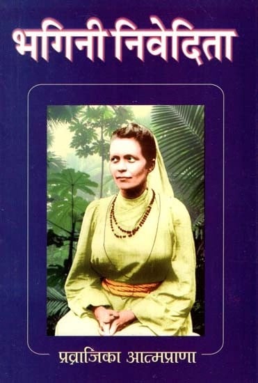 भगिनी निवेदिता- Bhagini Nivedita (Marathi)