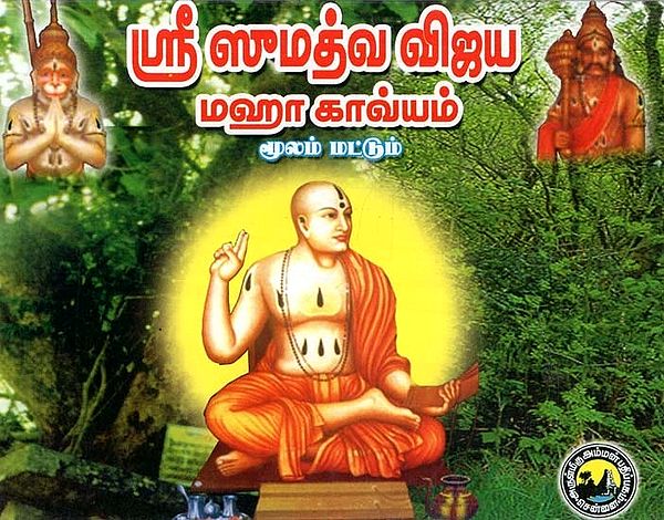 ஸ்ரீமன் நாராயண பண்டிதாசார்யார் அருளிய : ஸ்ரீ ஸுமத்வ விஜய - Sri Sumadhwa Vijaya Maha Kavya by Sriman Narayana Panditacharya (Tamil)