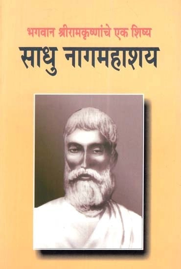 भगवान श्रीरामकृष्णांचे एक शिष्य : साधु नागमहाशय- Sadhu Nagmahasaya : A Disciple of Lord Shri Ramakrishna