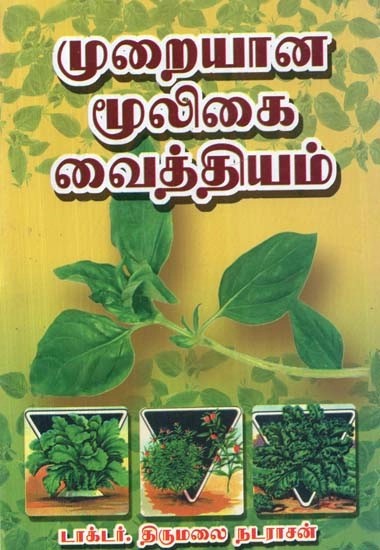 முறையான மூலிகை வைத்தியம் - Formal Herbal Remedies (Tamil)