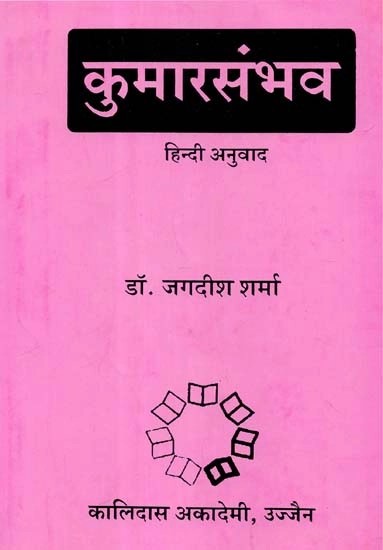 कुमारसंभव - Kumarasambhava